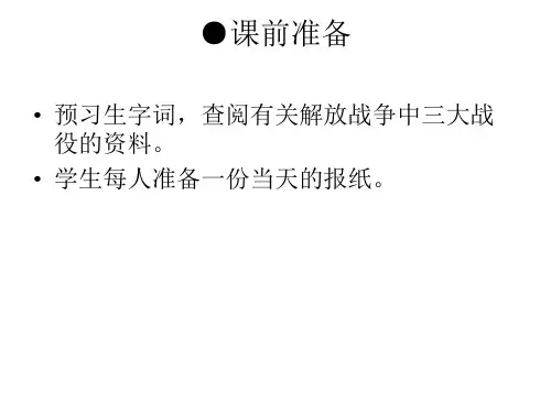 八年级语文《新闻两则,新闻的特征》图文课件