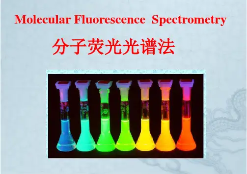 分子荧光光谱法