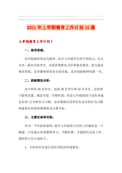 2021年上学期德育工作计划15篇