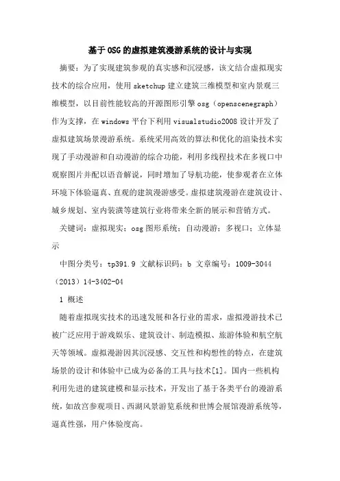 基于OSG的虚拟建筑漫游系统的设计与实现