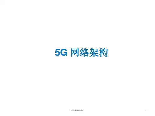 5G网络架构ppt课件