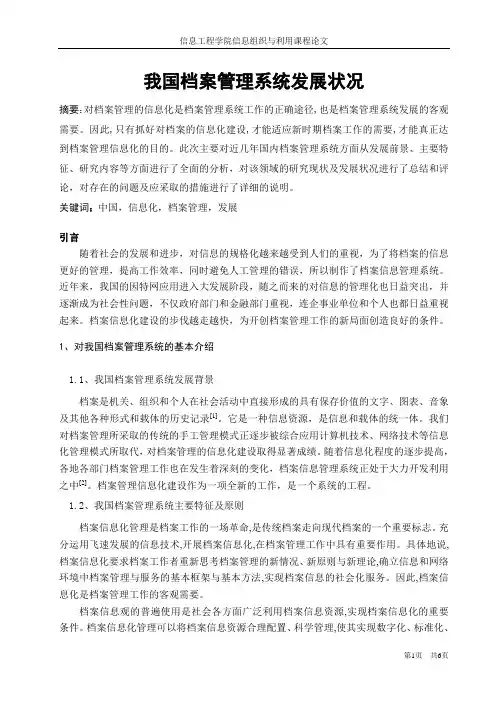 我国档案管理系统发展状况