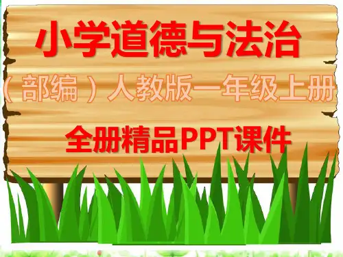 人教版部编道德与法治一年级上册《全册完整》课件
