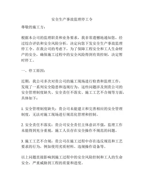 安全生产事故监理停工令