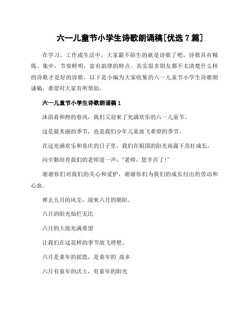 六一儿童节小学生诗歌朗诵稿[7篇]