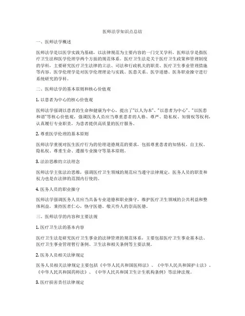 医师法学知识点总结