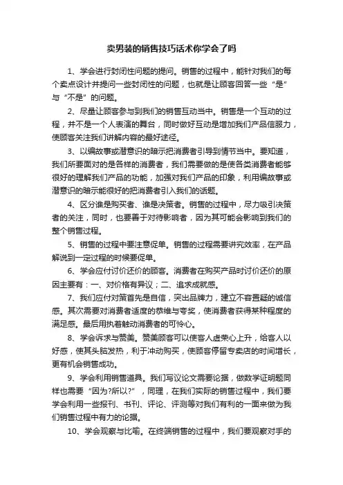 卖男装的销售技巧话术你学会了吗