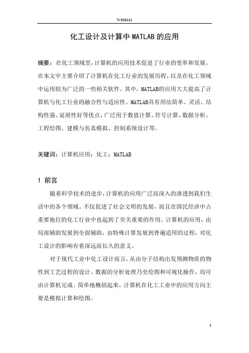 化工设计及计算中MATLAB的应用