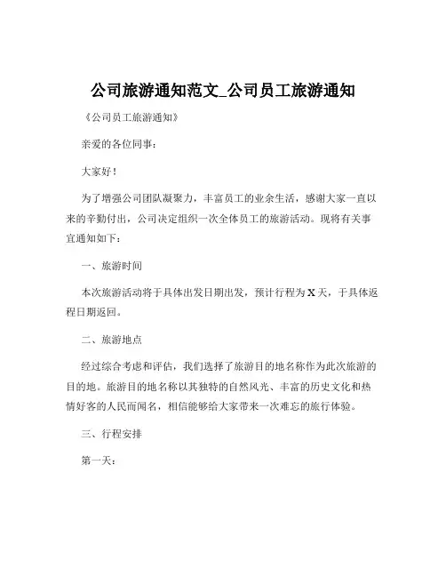 公司旅游通知范文_公司员工旅游通知
