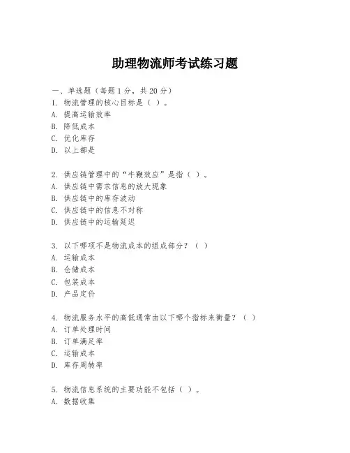 助理物流师考试练习题