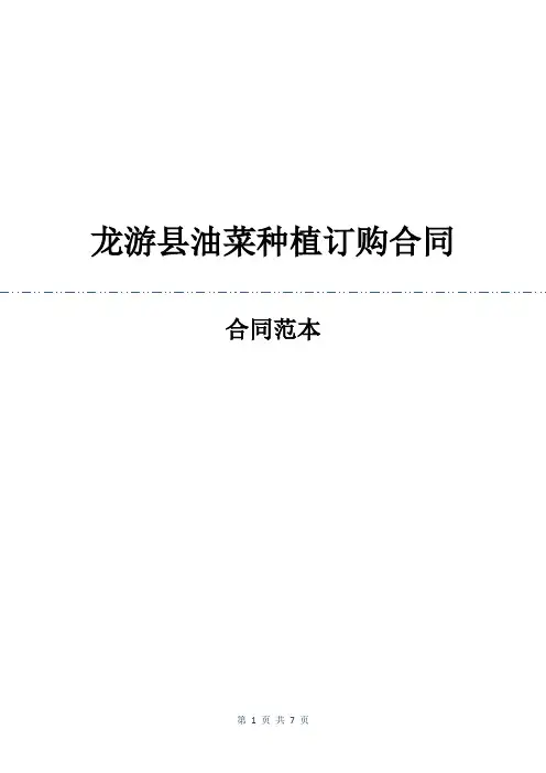 龙游县油菜种植订购合同