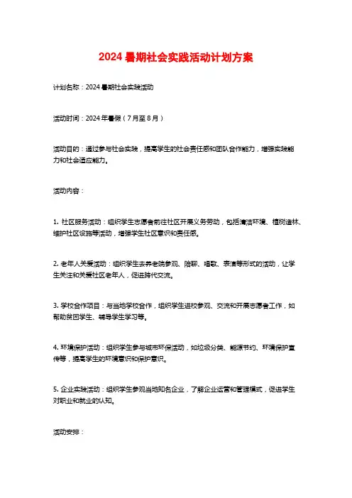 2024暑期社会实践活动计划方案