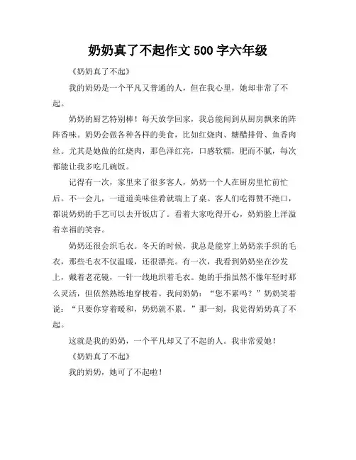 奶奶真了不起作文500字六年级