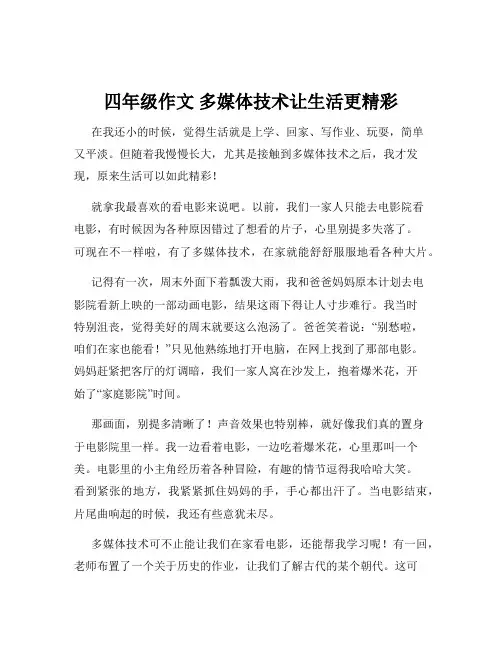 四年级作文 多媒体技术让生活更精彩
