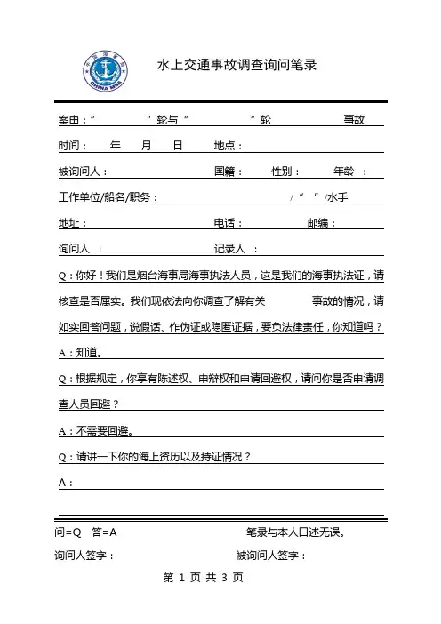 水上交通事故调查询问笔录(中文模板)