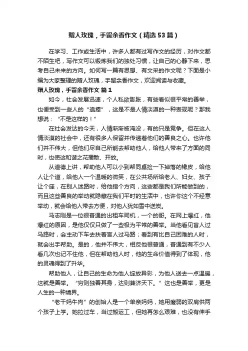 赠人玫瑰，手留余香作文（精选53篇）