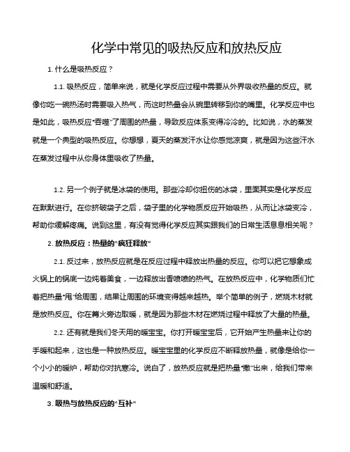 化学中常见的吸热反应和放热反应