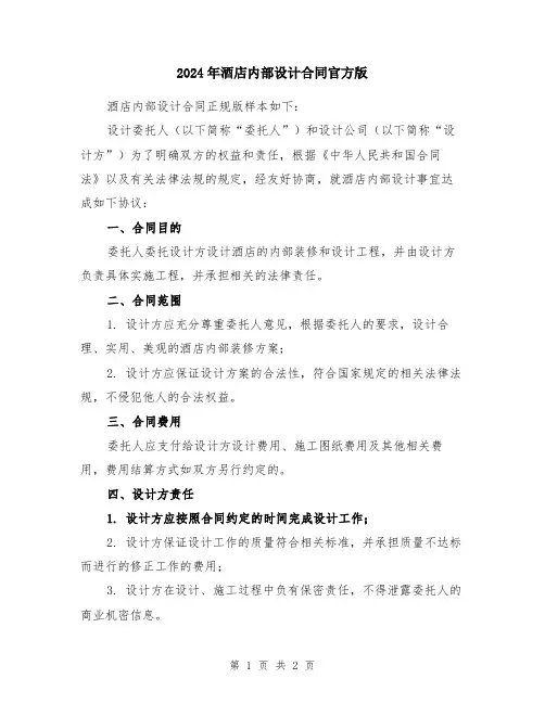 2024年酒店内部设计合同官方版