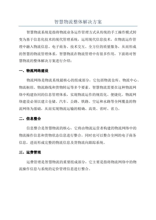 智慧物流整体解决方案