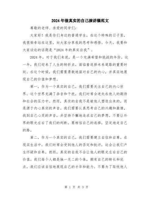2024年做真实的自己演讲稿范文