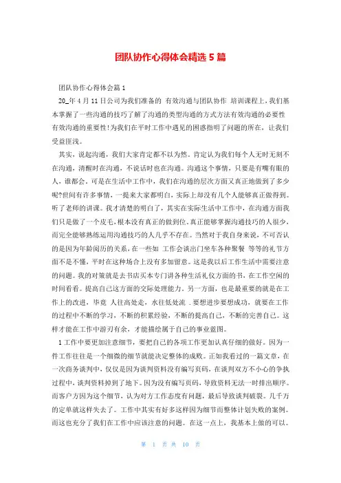 团队协作心得体会精选5篇