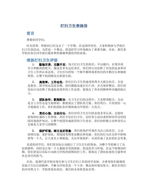 打扫卫生表扬信 表扬打扫卫生评语