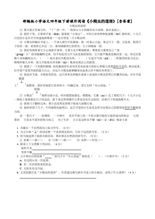 部编版小学语文四年级下册课外阅读《小爬虫的道理》[含答案]