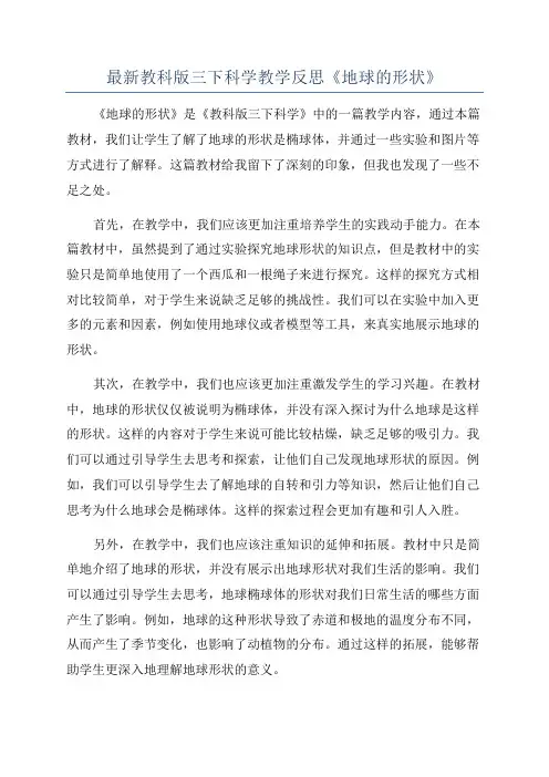 最新教科版三下科学教学反思《地球的形状》