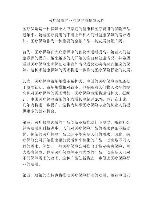 医疗保险专业的发展前景怎么样
