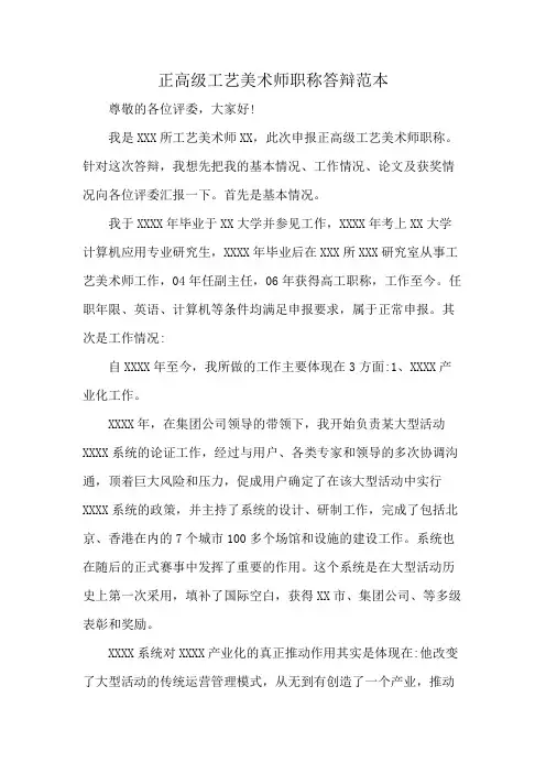 正高级工艺美术师职称答辩范本