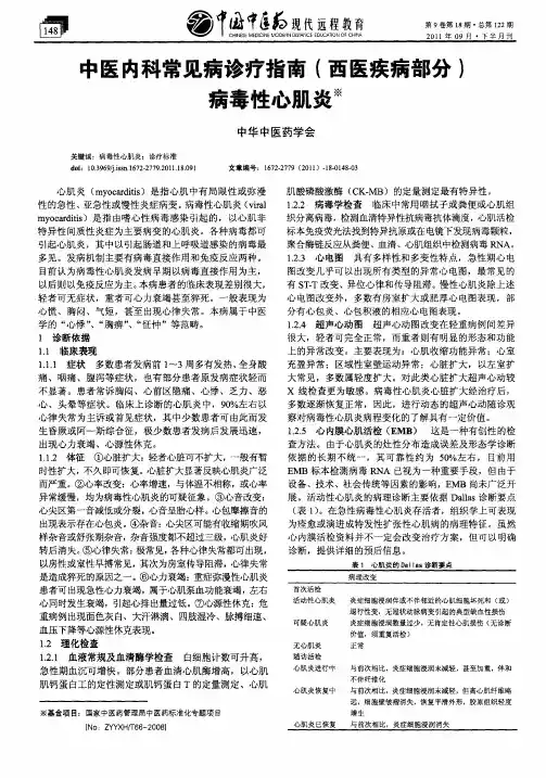 中医内科常见病诊疗指南(西医疾病部分)病毒性心肌炎