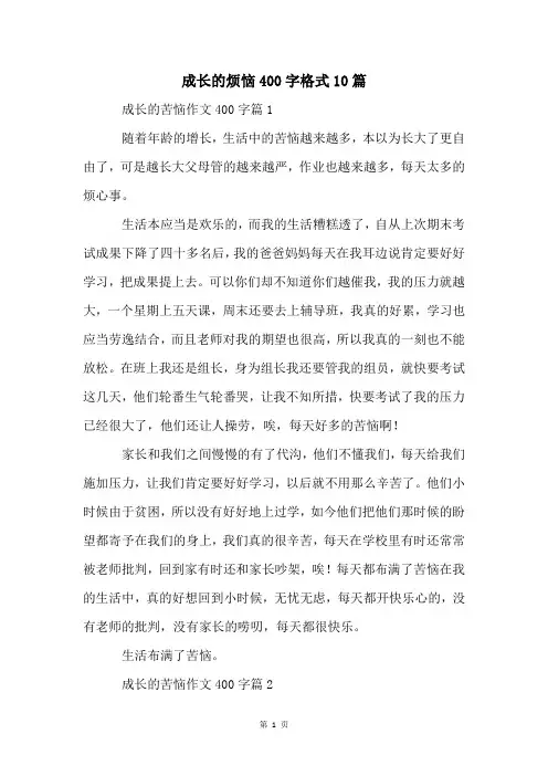 成长的烦恼400字格式10篇
