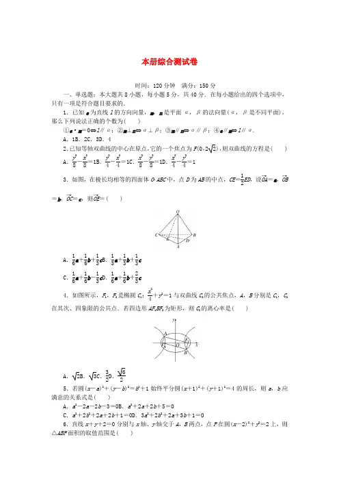 2025版新教材高中数学本册综合测试卷新人教B版选择性必修第一册