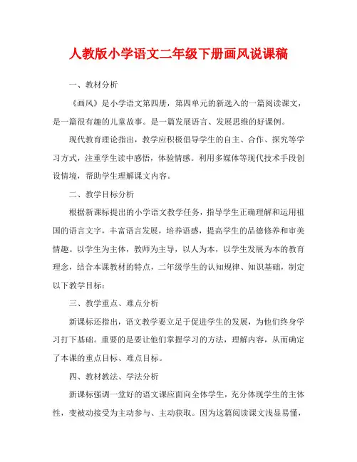 人教版小学语文二年级下册画风说课稿