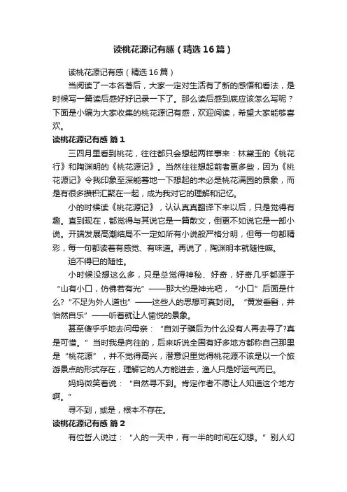 读桃花源记有感（精选16篇）