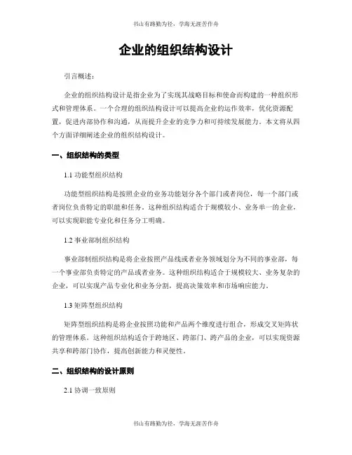 企业的组织结构设计