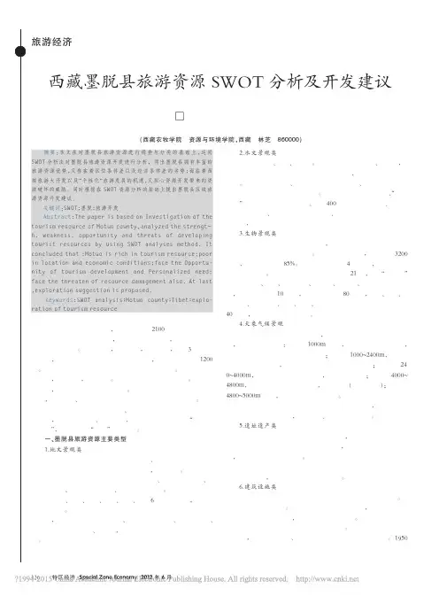 西藏墨脱县旅游资源SWOT分析及开发建议_赵佩燕