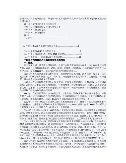 中国参与大湄公河次区域经济合作国家报告(全文)