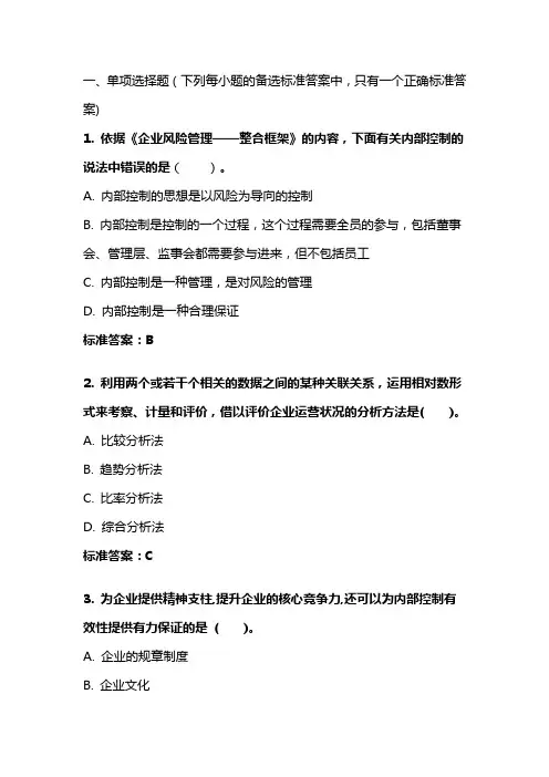 《内部控制与风险管理》20年秋 东财在线机考 模拟试题答案