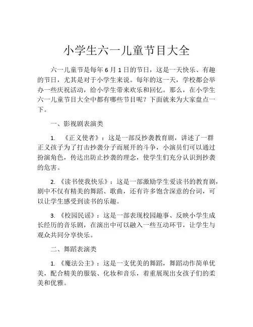 小学生六一儿童节目大全