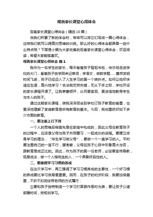 观看家长课堂心得体会