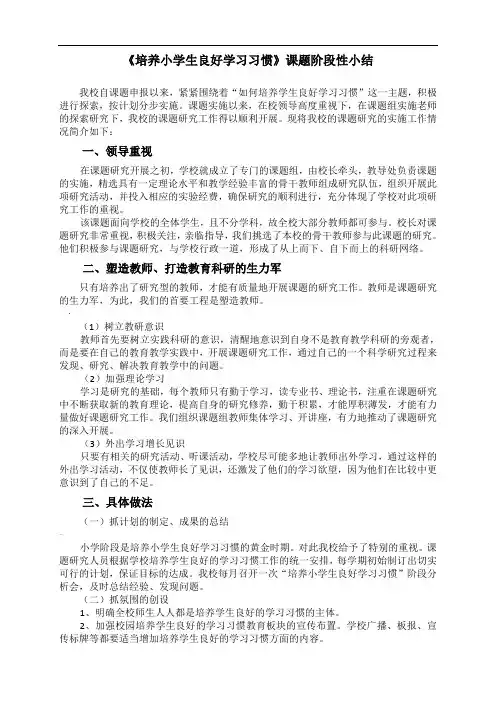 《培养小学生良好学习习惯》课题阶段性小结