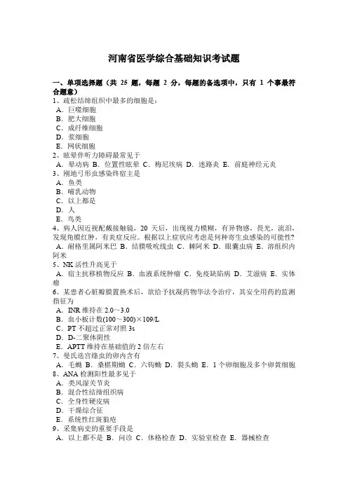 河南省医学综合基础知识考试题