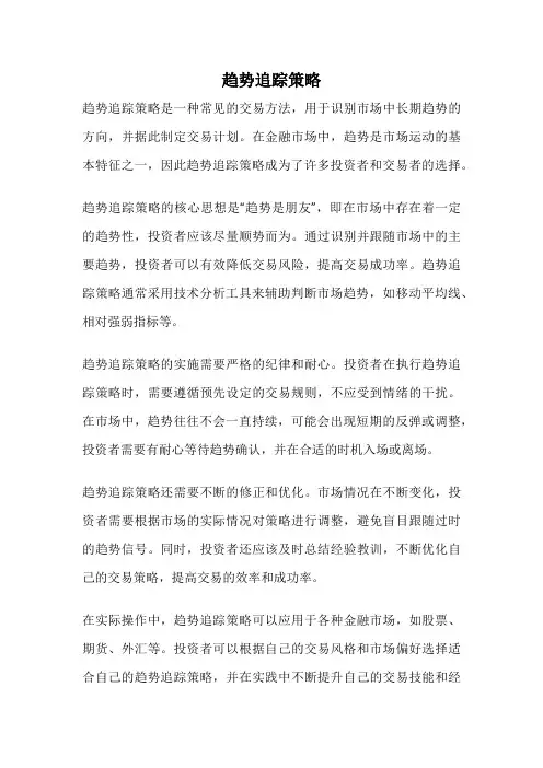 趋势追踪策略