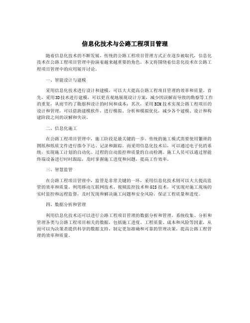 信息化技术与公路工程项目管理
