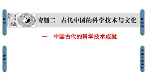 高中历史人民版必修3课件：2-1 中国古代的科学技术成就