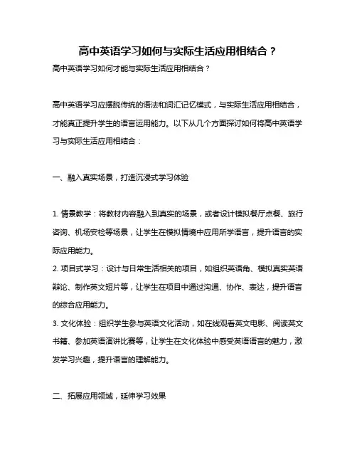 高中英语学习如何与实际生活应用相结合？