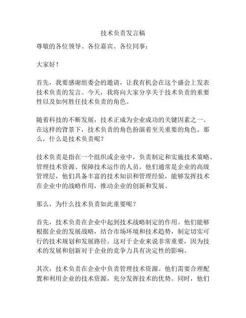 技术负责发言稿