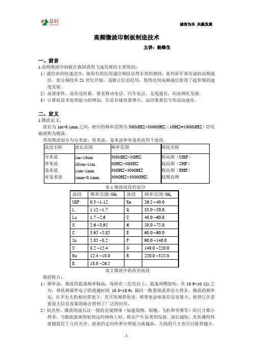 高频微波印制板制造技术