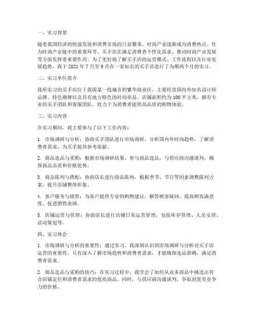 买手店实习报告